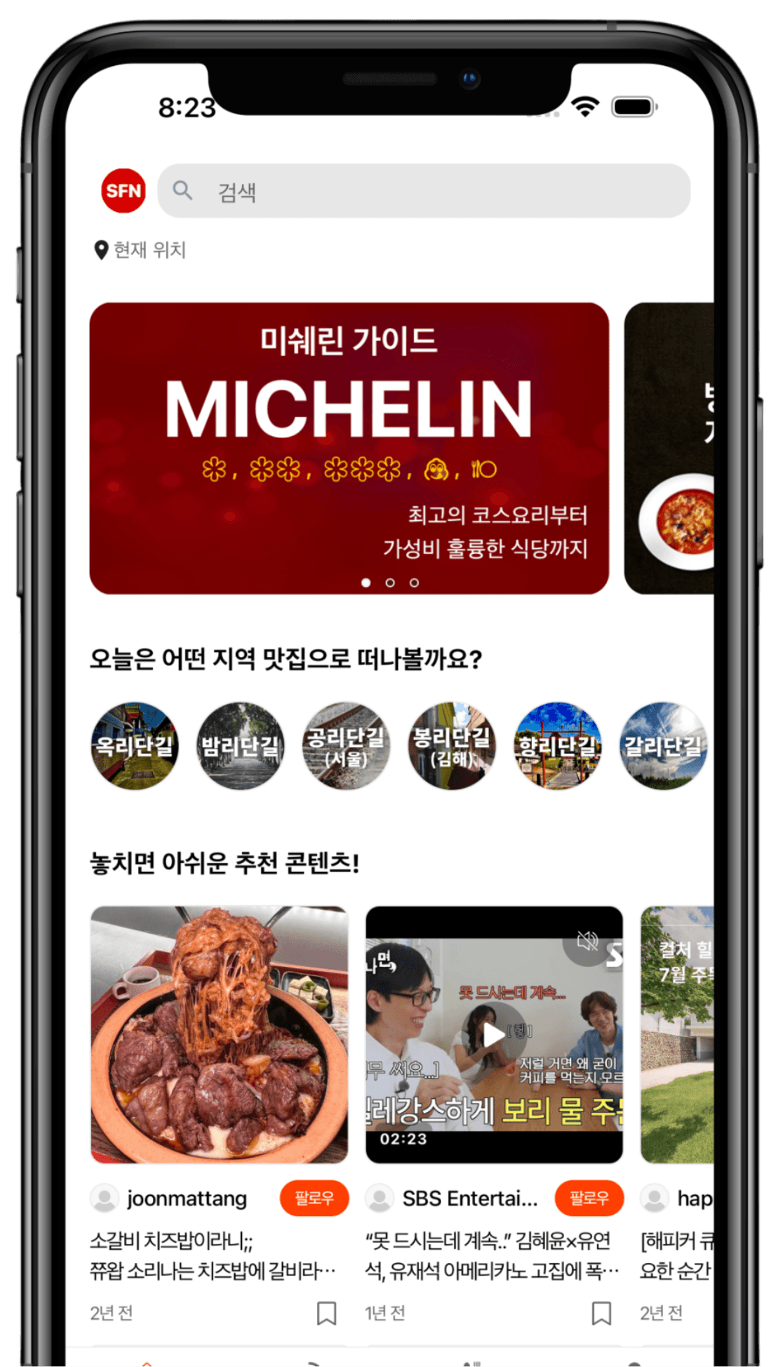 SFooN 앱 메인 화면 — 미쉐린 가이드, 맛집 큐레이션